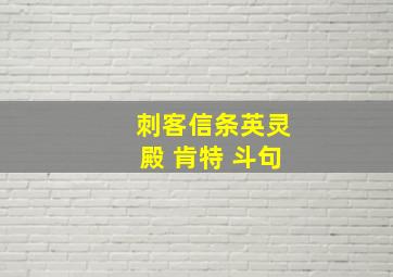 刺客信条英灵殿 肯特 斗句